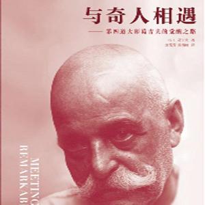 与奇人相遇｜第四道｜葛吉夫自传