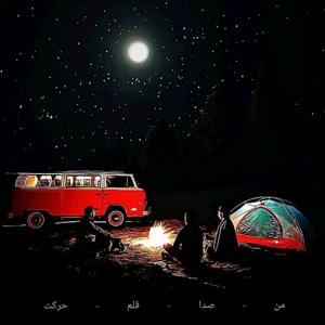 من - صدا - قلم - حرکت