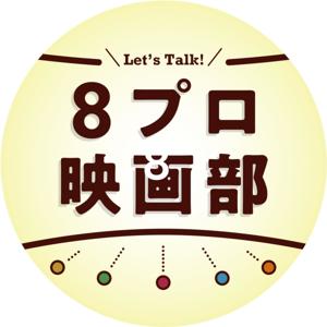 8プロ映画部 映画のなかの働く人たち