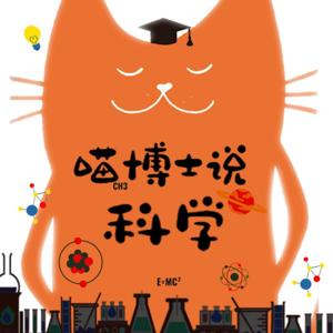 喵博士说科学|有趣的科学小知识|生活小常识