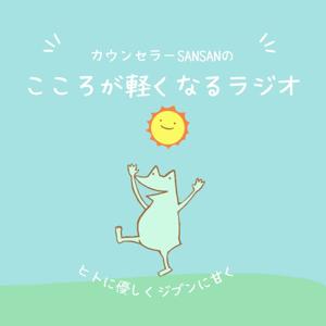 カウンセラーSANSANの　心が軽くなるラジオ　〜人に優しく自分に甘く〜