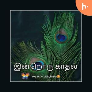 இன்றொரு காதல்