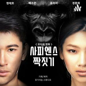 사피엔스 짝짓기