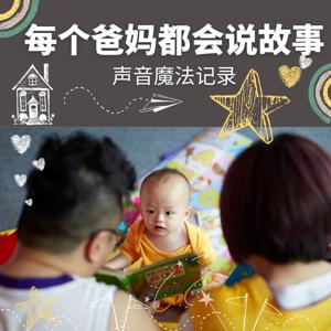 每个爸妈都会说故事