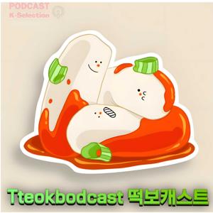 Tteokbodcast| K- Sélection Saison 2 Podcast |
