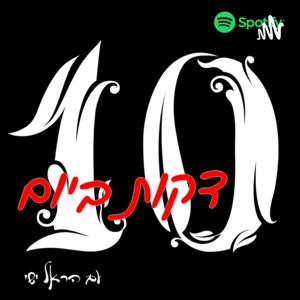 עשר דקות ביום