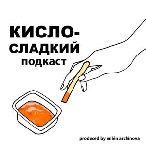 КИСЛО-СЛАДКИЙ ПОДКАСТ