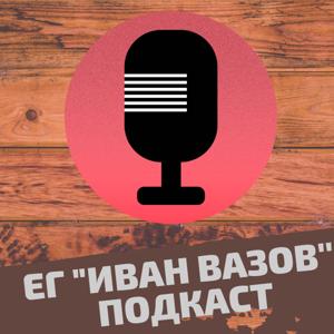 Подкастът на ЕГ- Смолян