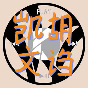 凯文胡诌