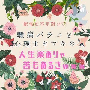 難病バラコと心理士タマキの♪人生楽ありゃ苦もあるさwww♬