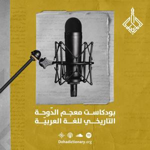 معجم الدوحة التاريخي للغة العربية