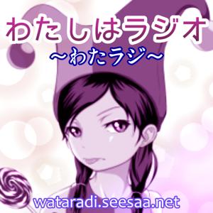 わたしはラジオ~わたラジ~