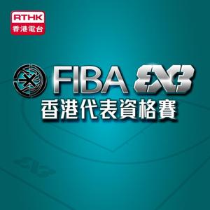FIBA 3x3 香港代表資格賽
