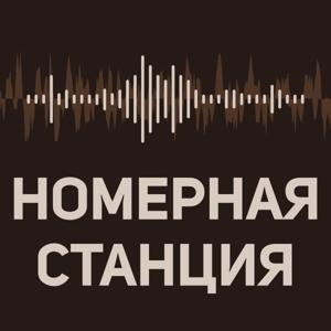 Номерная Станция