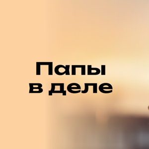 Папы в деле