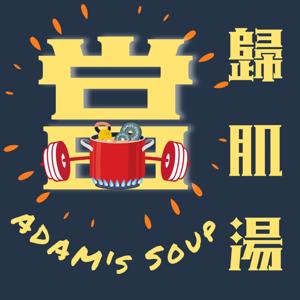 當歸肌湯 Adam's Soup