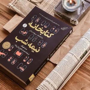 Ketabkhane Nime Shab