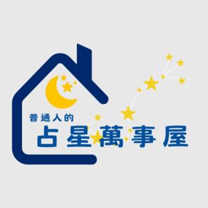 普通人的占星萬事屋