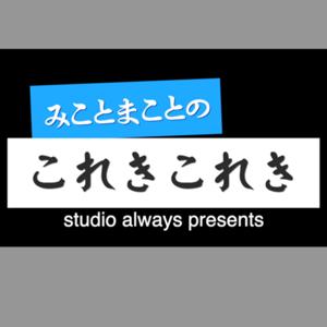 みことまことのこれきこれきRadio