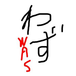 なりふり構わずうぃざーずうぃん!!!