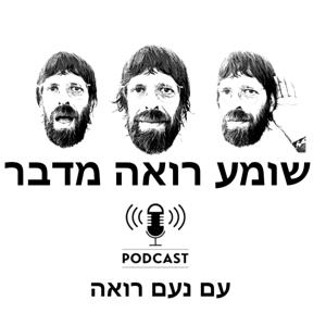 שומע רואה מדבר