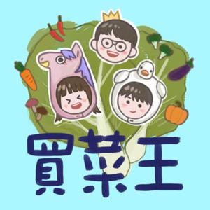 買菜王