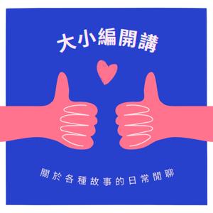 大小編開講