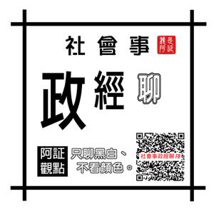 社會事政經聊