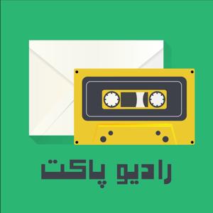 رادیو پاکت 📻✉️