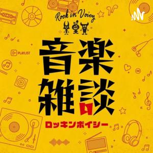 音楽雑談ロッキンボイシー