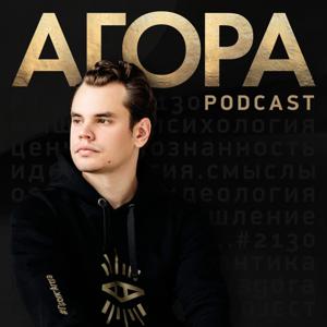 Агора Подкаст