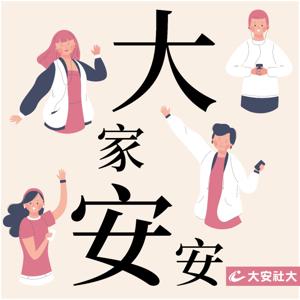 大家安安