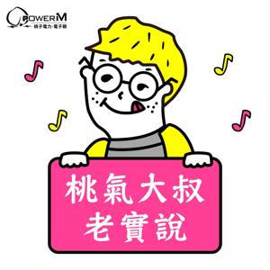 桃氣大叔老實說