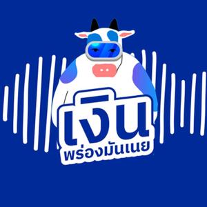 เงินพร่องมันเนย