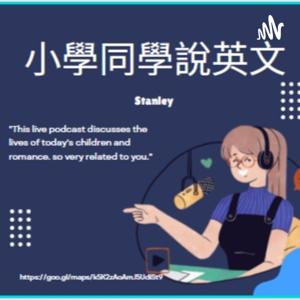 小學同學說英文