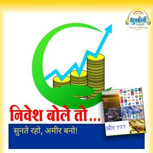 निवेश बोले तो... Nivesh Bole Toh...