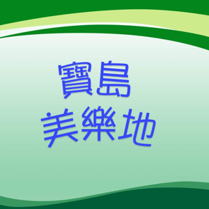 寶島美樂地