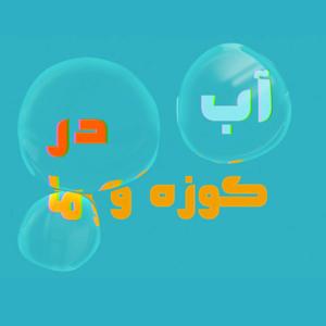 Ab Dar Kuze va Ma | آب در کوزه و ما