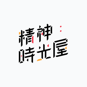 精神時光屋