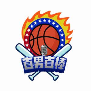 直男直棒