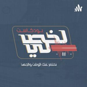 لخص لي
