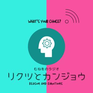 リクツとカンジョウ