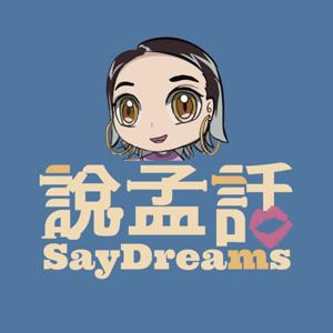 說孟話