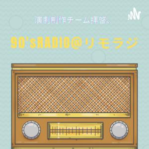演劇制作チーム拝啓、90’sRADIO@リモラジ