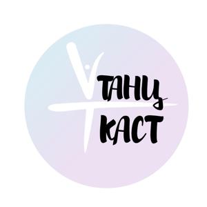 ТанцКаст