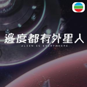 邊度都有外星人
