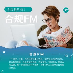 合规FM