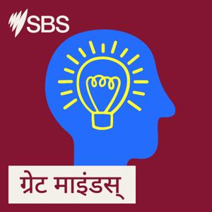 ग्रेट माइंडस्