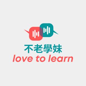 不老學妹愛學習