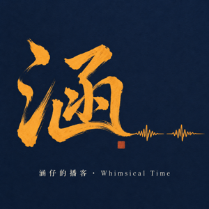 涵仔的播客